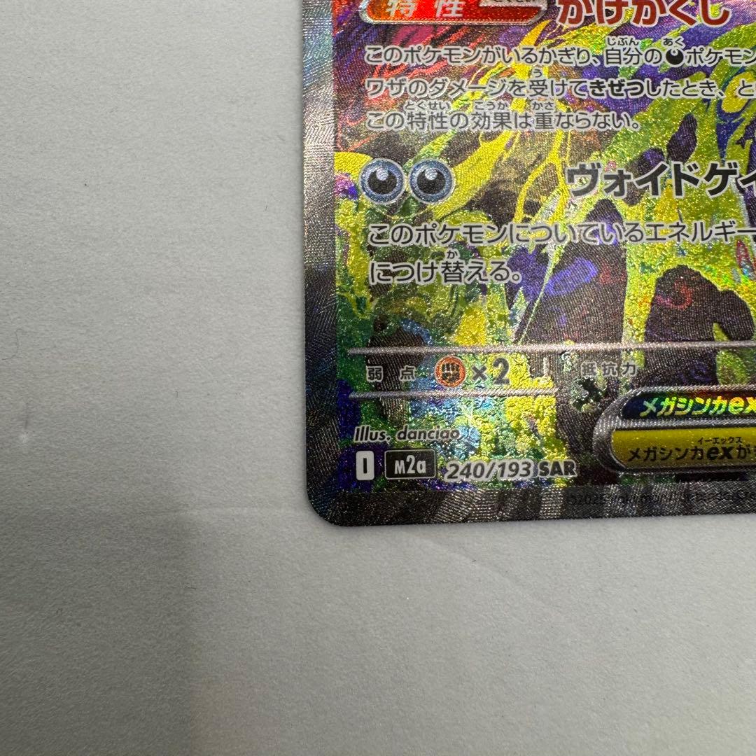 メガゲンガーex sar 240/193 MEGAドリームEX