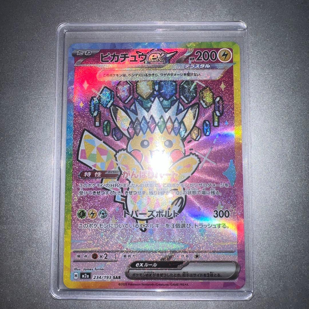 ピカチュウex SAR MEGA ハイクラスパック MEGAドリームex 23…