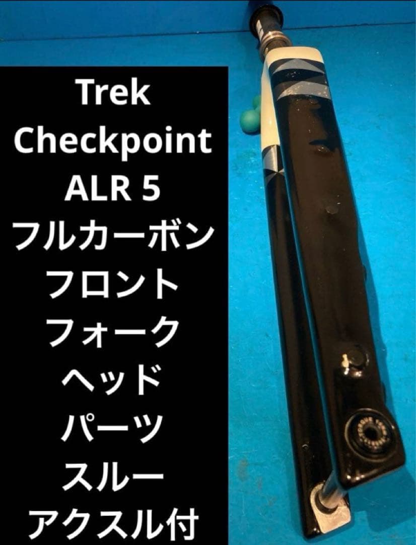 ◆Trek Checkpoint ALR 5 フルカーボンフロントフォーク