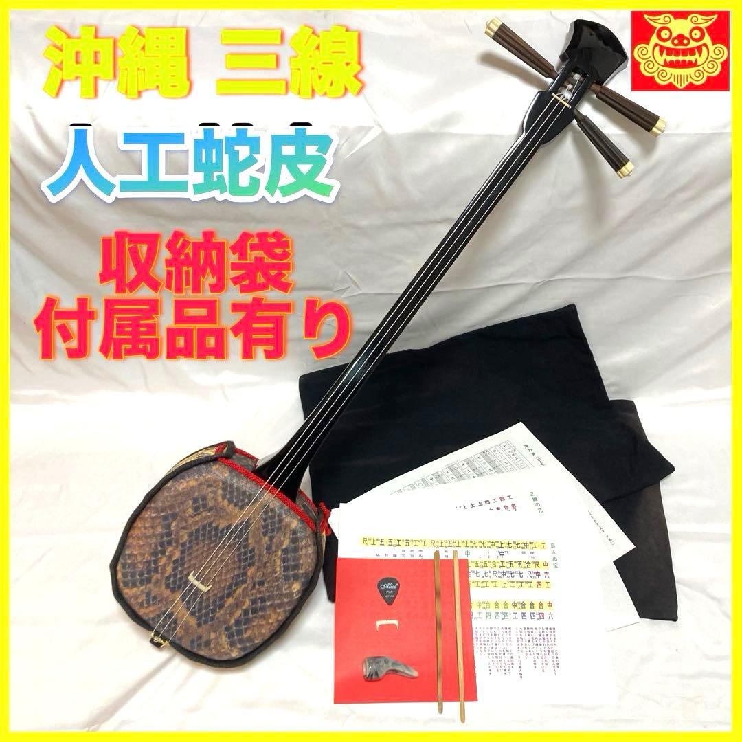 【即納】三線 沖縄 人工皮 蛇革 蛇皮 収納袋 付属品 初心者 和楽器