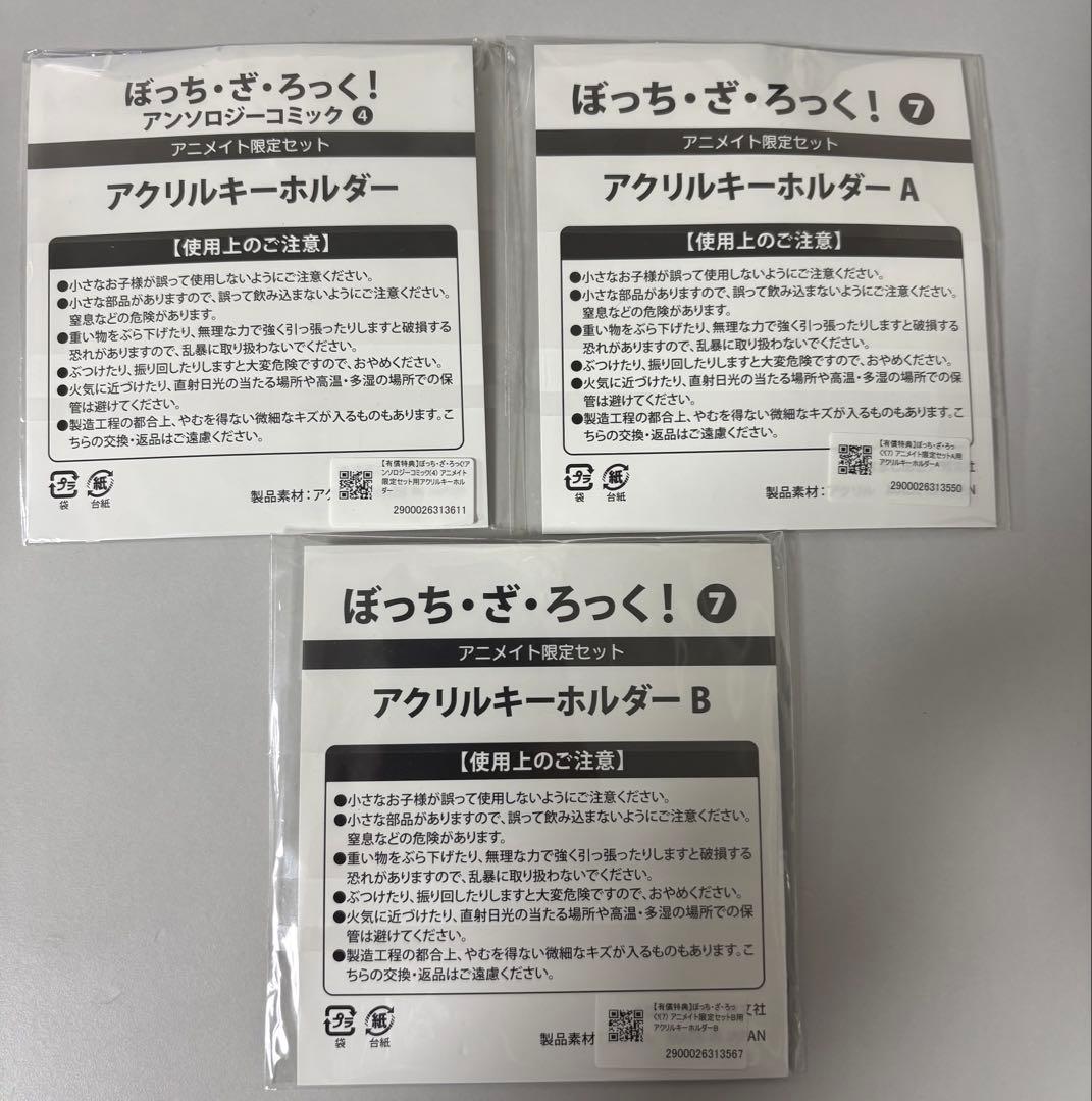ぽっち・ざ・ろっく！アクリルキーホルダーセット