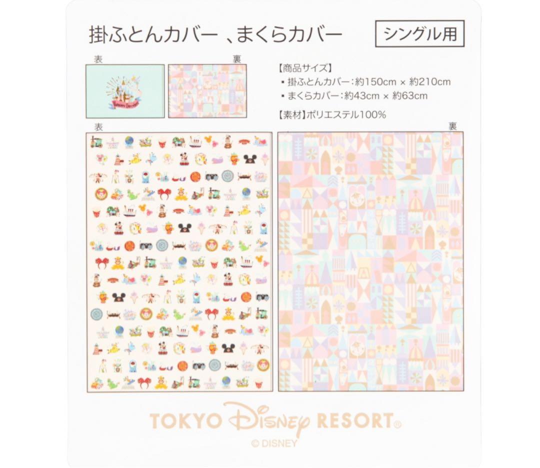 東京ディズニーリゾート　シングル用　掛け布団カバー＆枕カバーセット