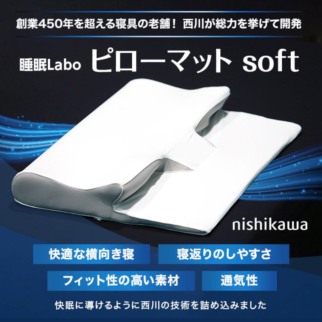 nishikawa 睡眠ラボ　ピローマット soft