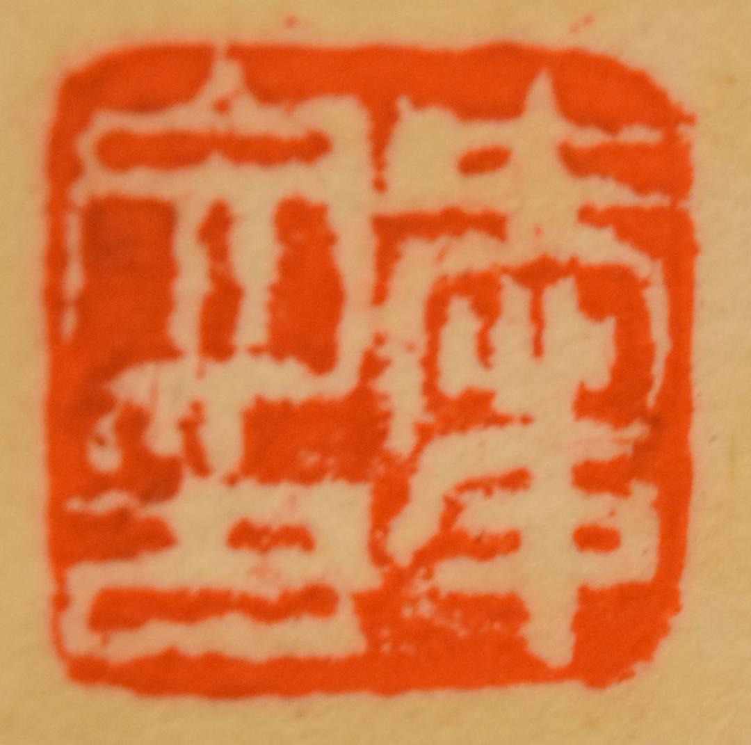 手巻き一行書 在銘 古書 書軸 紙本 お寺 肉筆 立軸 年代保証 WWKK170