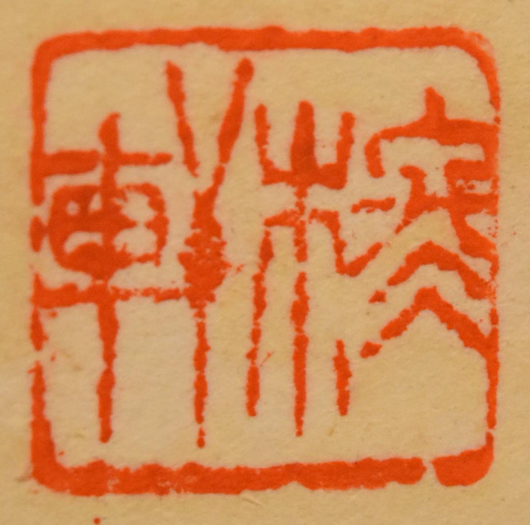 手巻き一行書 在銘 古書 書軸 紙本 お寺 肉筆 立軸 年代保証 WWKK170