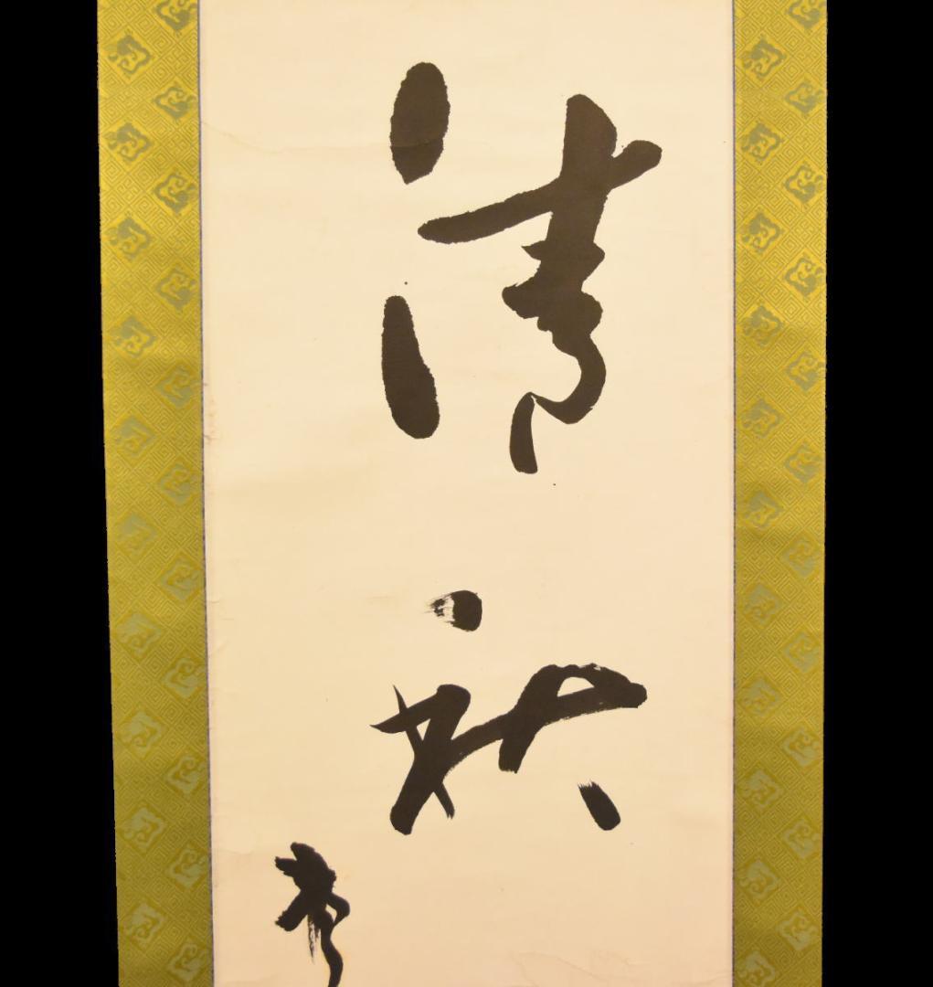 手巻き一行書 在銘 古書 書軸 紙本 お寺 肉筆 立軸 年代保証 WWKK170
