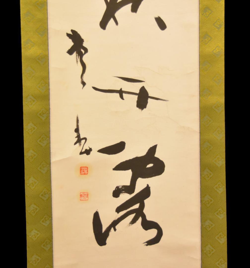 手巻き一行書 在銘 古書 書軸 紙本 お寺 肉筆 立軸 年代保証 WWKK170