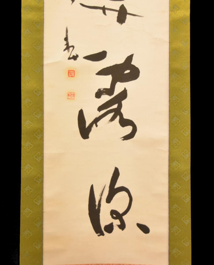 手巻き一行書 在銘 古書 書軸 紙本 お寺 肉筆 立軸 年代保証 WWKK170