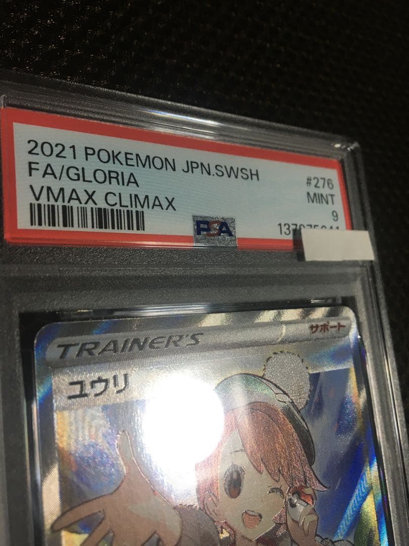 フォローで割引！ ポケモンカード PSA9 ユウリ S8b SR B