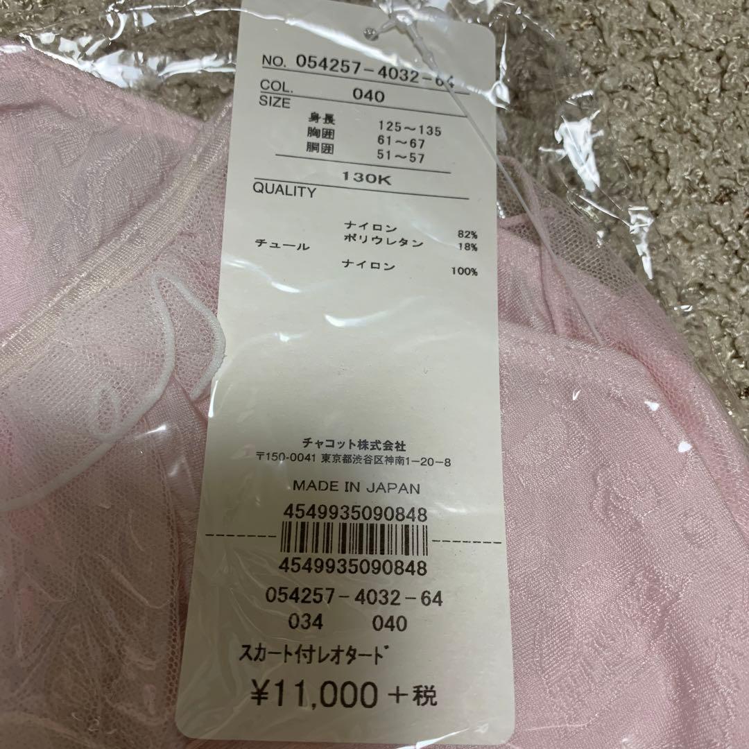 チャコット スカート付レオタード　130