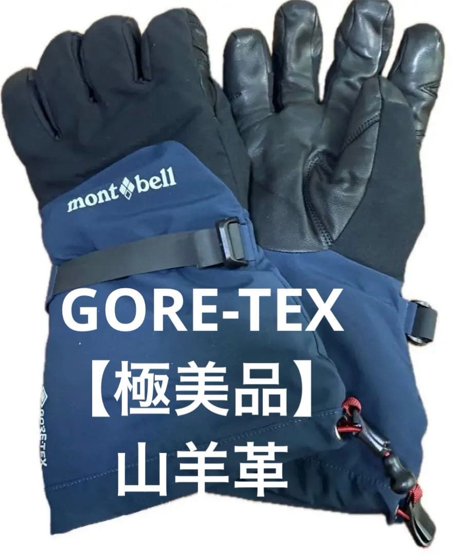 【美品】モンベルGORE-TEXメンズ Lネイビー山羊革リーシュ付