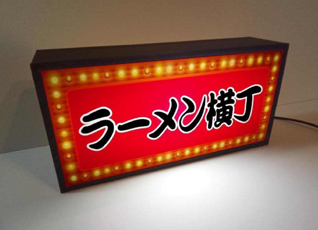 【文字変更無料】ラーメン横丁 屋台 昭和レトロ 看板 置物 雑貨 ライトBOX