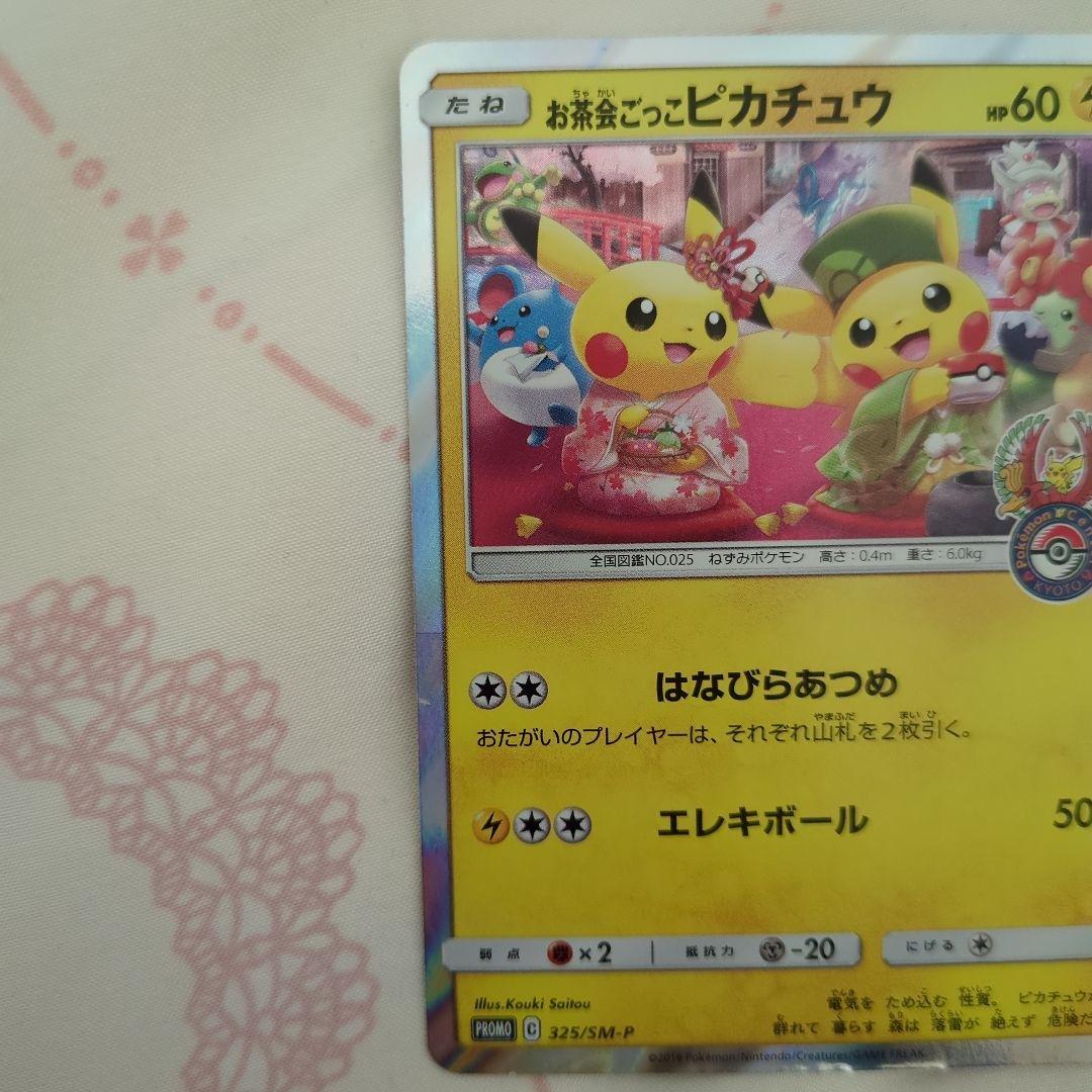 大幅値下げ中！　お茶会ごっこピカチュウ　ポケモンカード