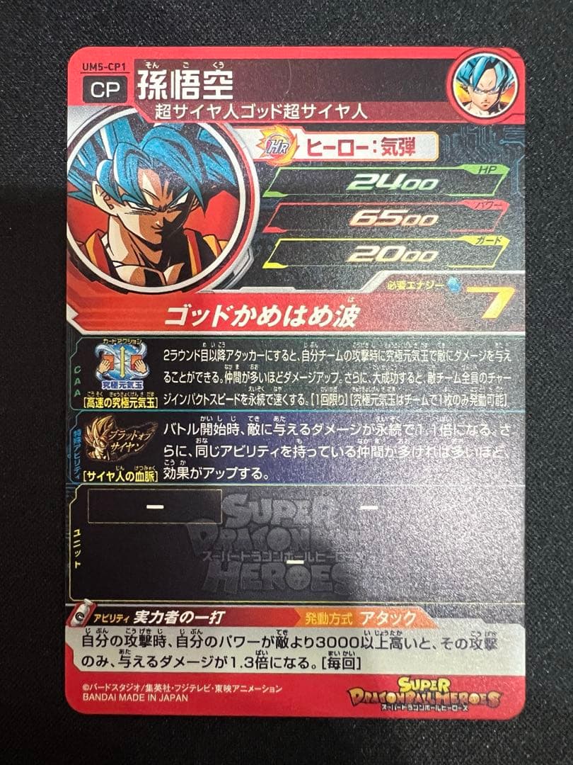 【美品】スーパードラゴンボールヒーローズUM5-CP コンプセット