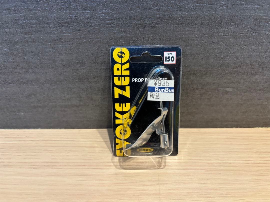 極美品　デプス　イヴォークゼロ150 ２個&プロップ１個セット