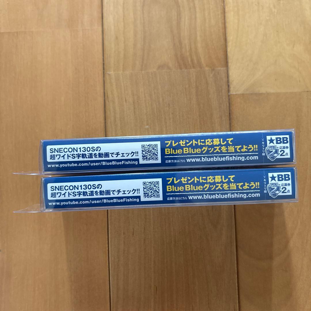 【入手困難】☆BlueBlueスネコン130S 【応募券つき】2個セット!