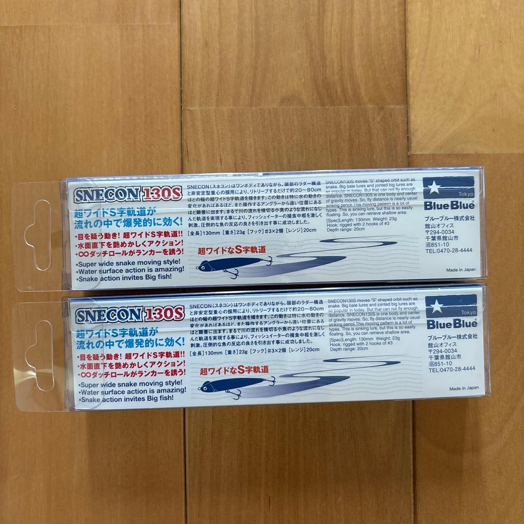 【入手困難】☆BlueBlueスネコン130S 【応募券つき】2個セット!