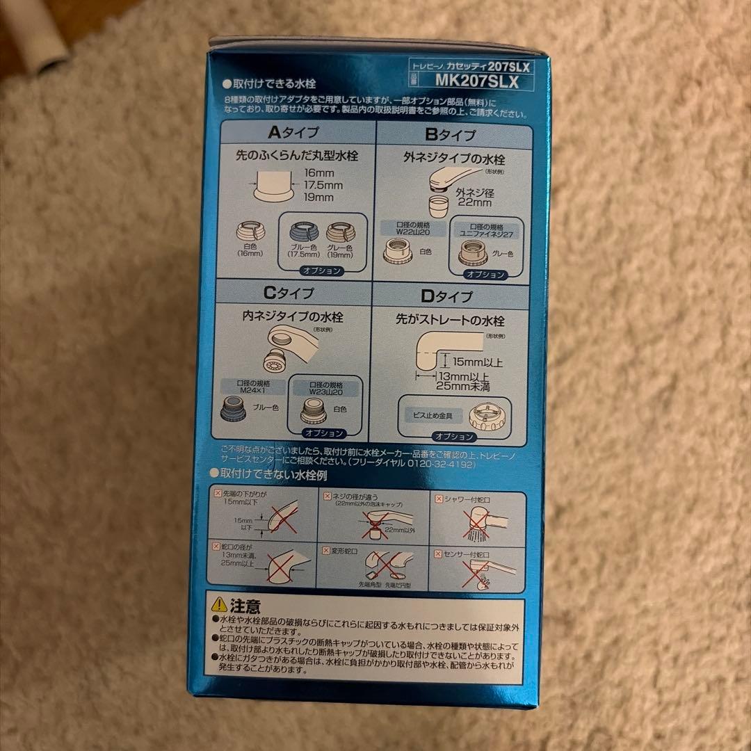 トレビーノ 207SLX 蛇口用浄水器　未開封新品