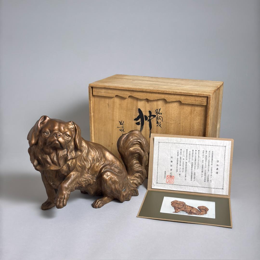 近藤正真 鋳銅 狆 置物 共箱付 犬 彫刻 金工芸 美術品 約21.5cm