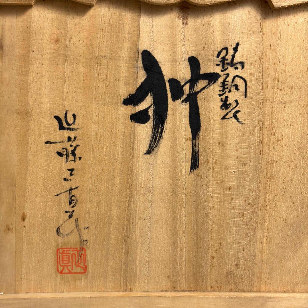 近藤正真 鋳銅 狆 置物 共箱付 犬 彫刻 金工芸 美術品 約21.5cm