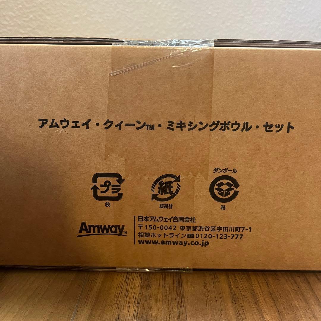 AMWAY QUEEN ミキシングボウルセット 3個【新品未開封】