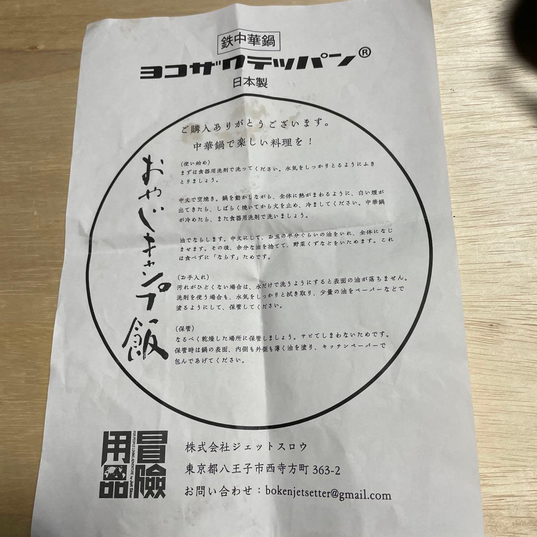 ヨコザワテッパン　鉄中華鍋 日本製