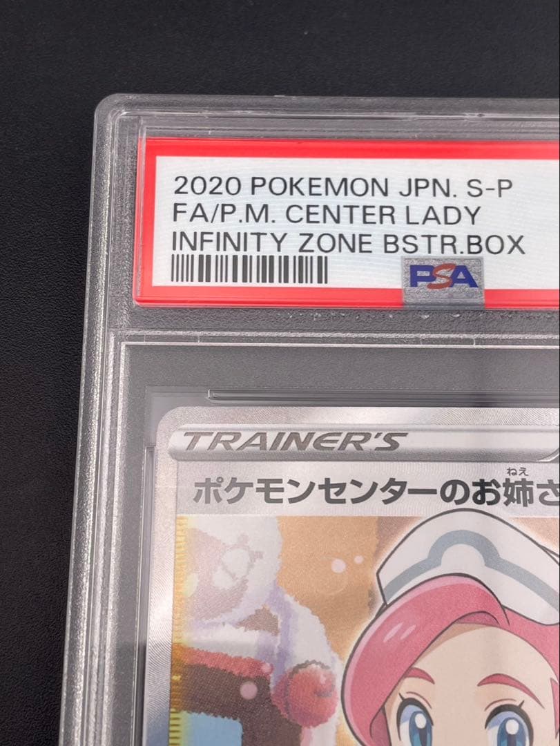 【鑑定品】 PSA10 ポケモンセンターのお姉さん　S-P 069 プロモ