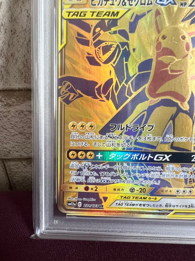 【PSA10】ピカチュウ＆ゼクロム GX UR SM12a 221/173