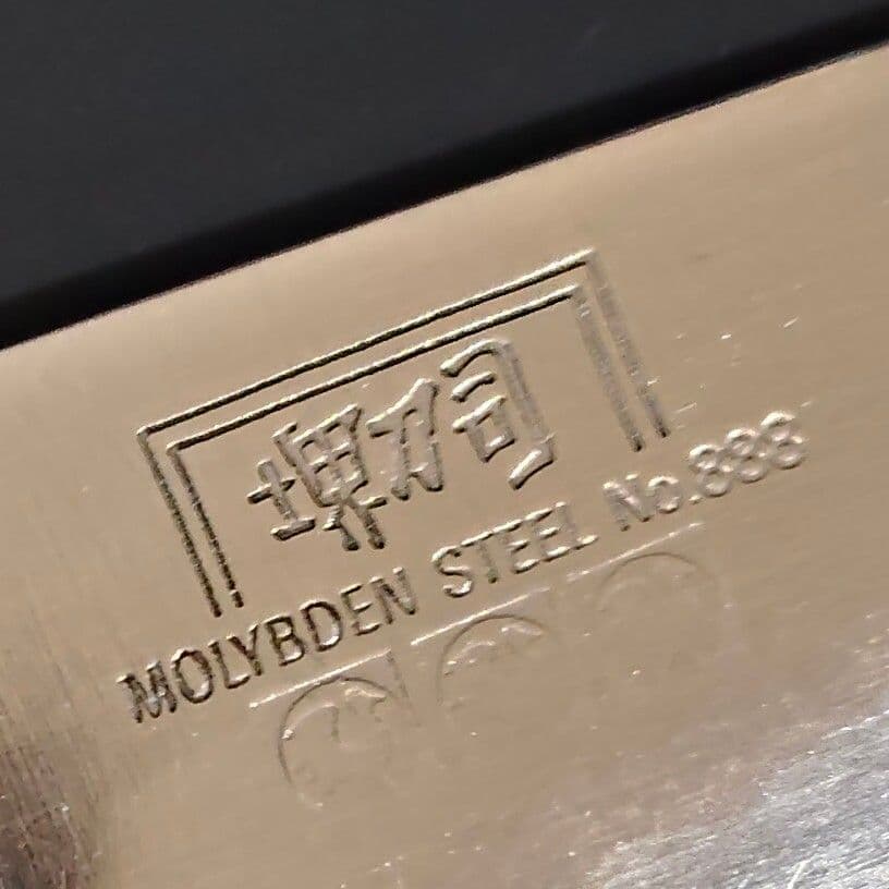 堺刀司 モリブデン鋼 骨スキ(サバキ) 包丁 No.888 145mm 研ぎ済み