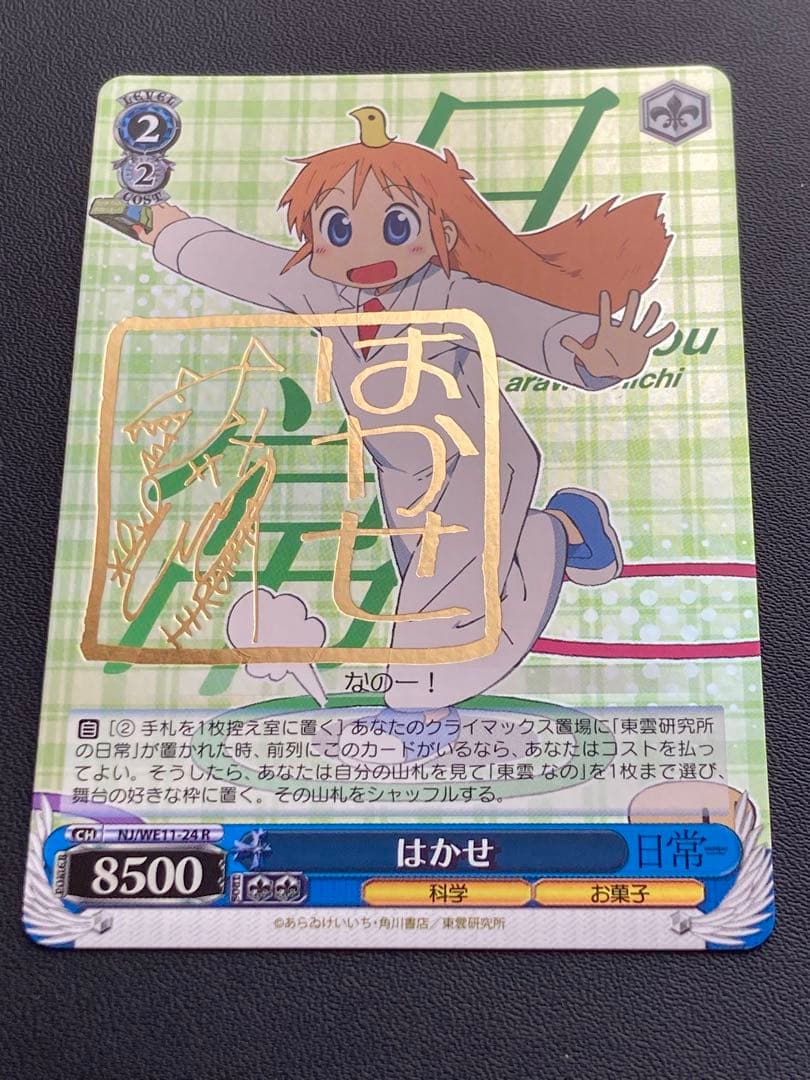はかせ(サイン入り) ヴァイスシュバルツ　日常