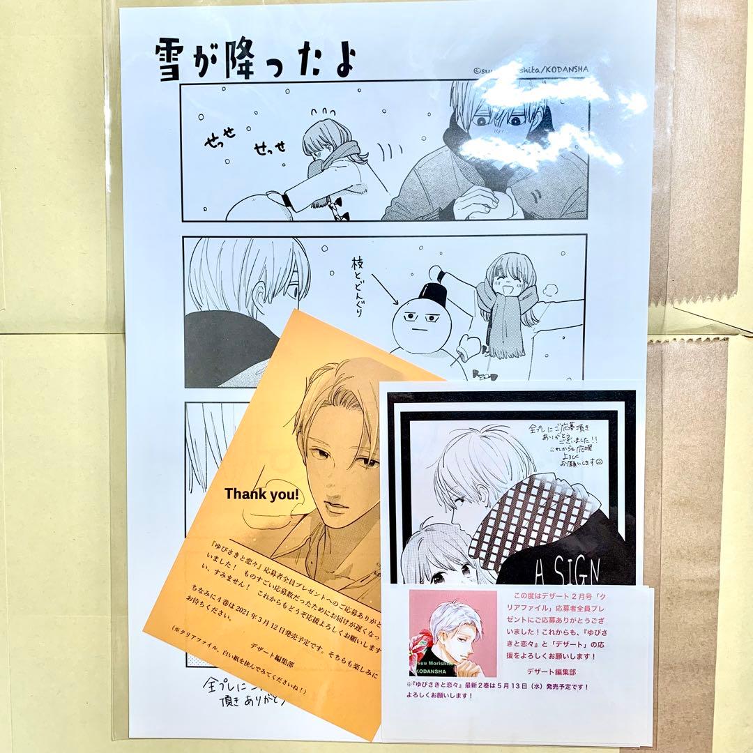 ゆびさきと恋々 クリアファイル＆描き下ろしペーパーセット