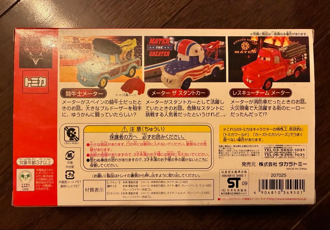 トミカ　カーズセット#04 メーターの世界つくり話セット