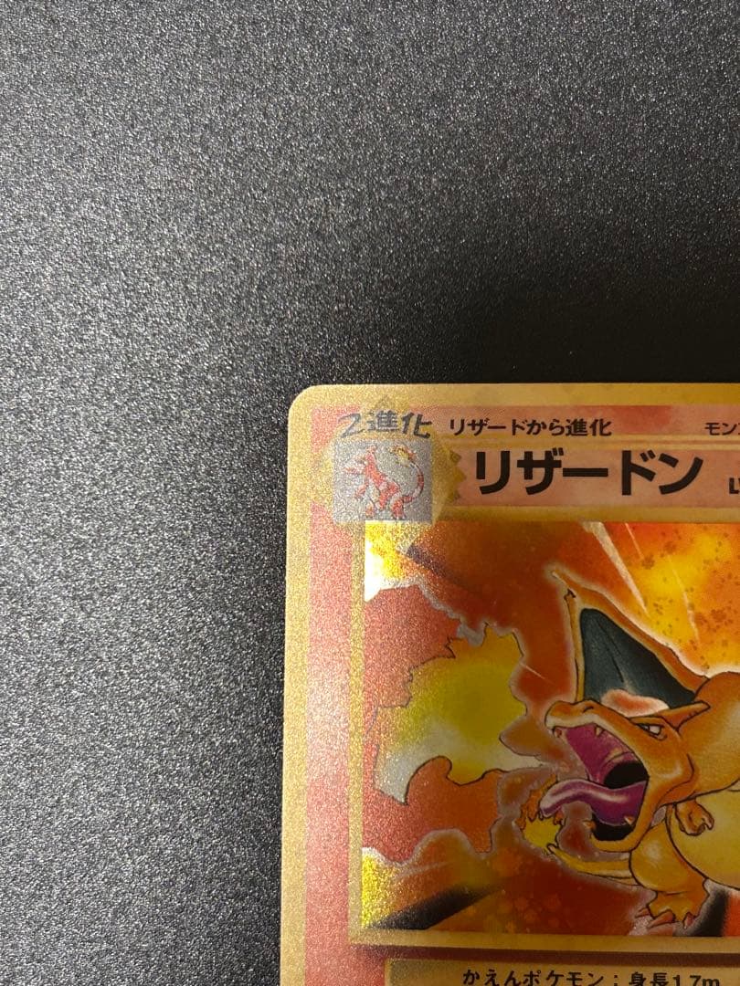 「専用出品」ポケモンカードゲーム ポケカ 旧裏 リザードン