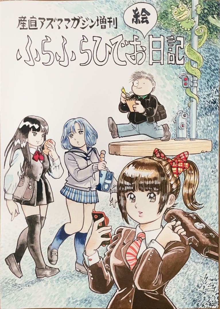 吾妻ひでお　直筆イラストサイン本　「ふらふらひでお日記」