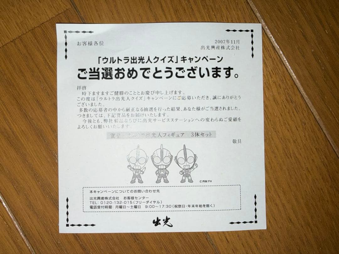 出光　ウルトラマン3体セット　抽選品