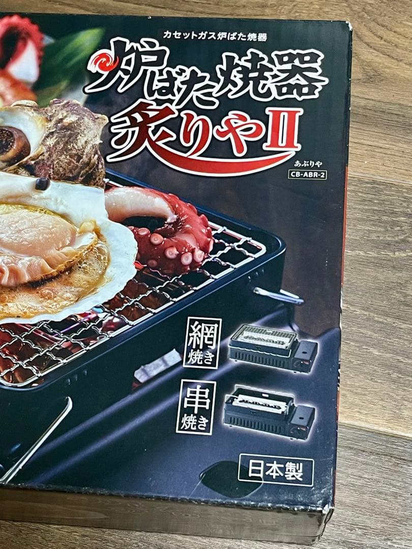 イワタニ　炉ばた焼器　炙りや2 新品 未使用 未開封