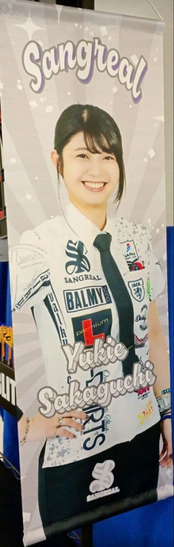 坂口優希恵　選手　タペストリー