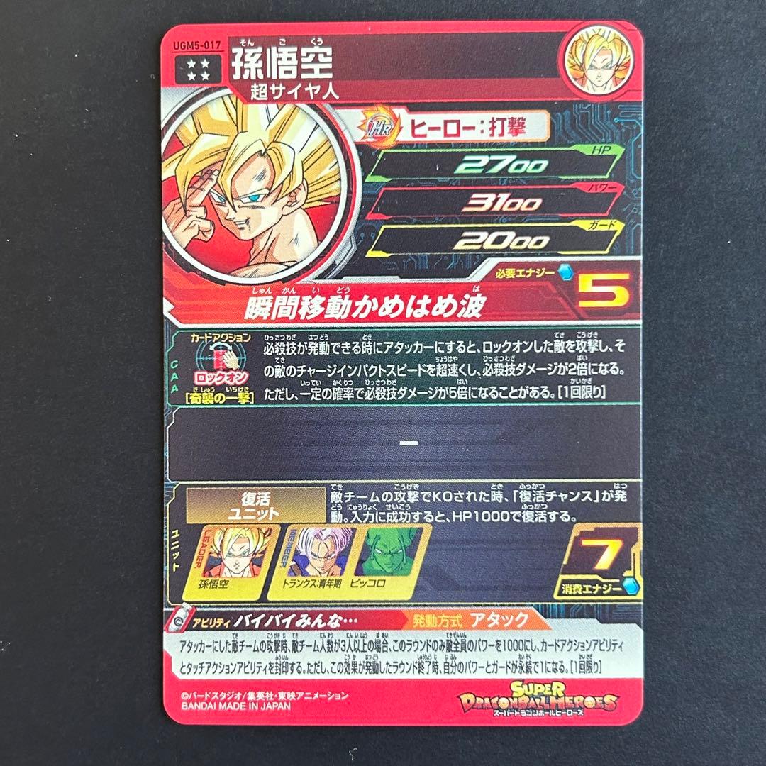 ⭐️②スーパードラゴンボールヒーローズ 孫悟空 UGM5-017