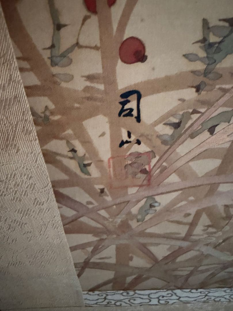 宮田司山　花鳥画　掛軸