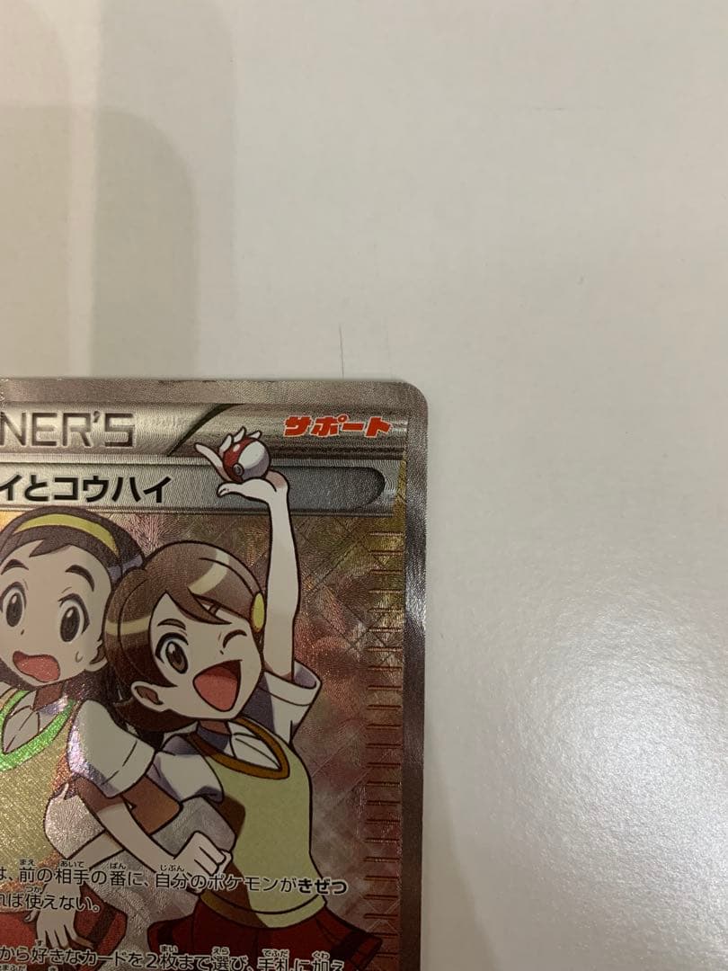 ポケモンカード センパイとコウハイ SR XY5 最終値下げ 状態考慮特価