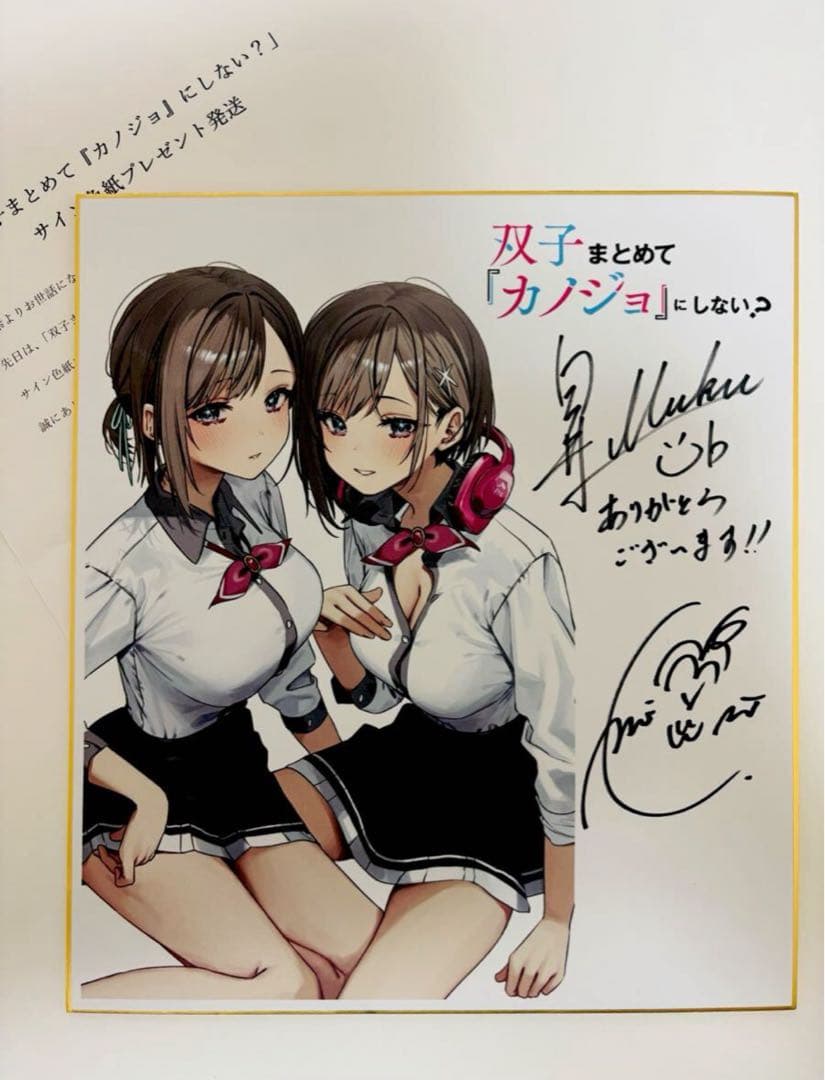 白井ムク 千種みのり 「双子まとめて『カノジョ』にしない？」 直筆 サイン 色紙