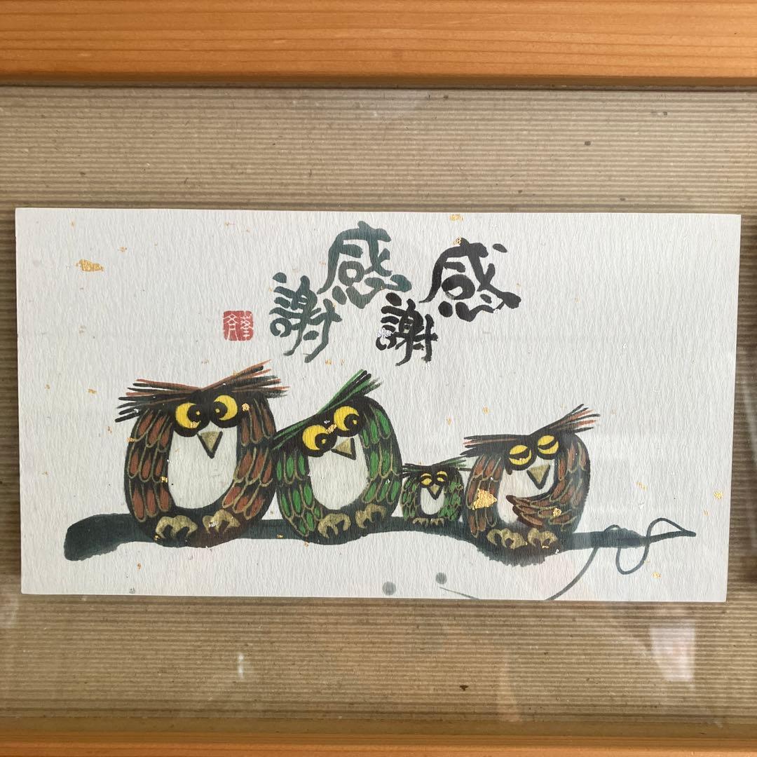 値下げ❗️縁起物ふくろうの絵額入り　岩本峯斎先生