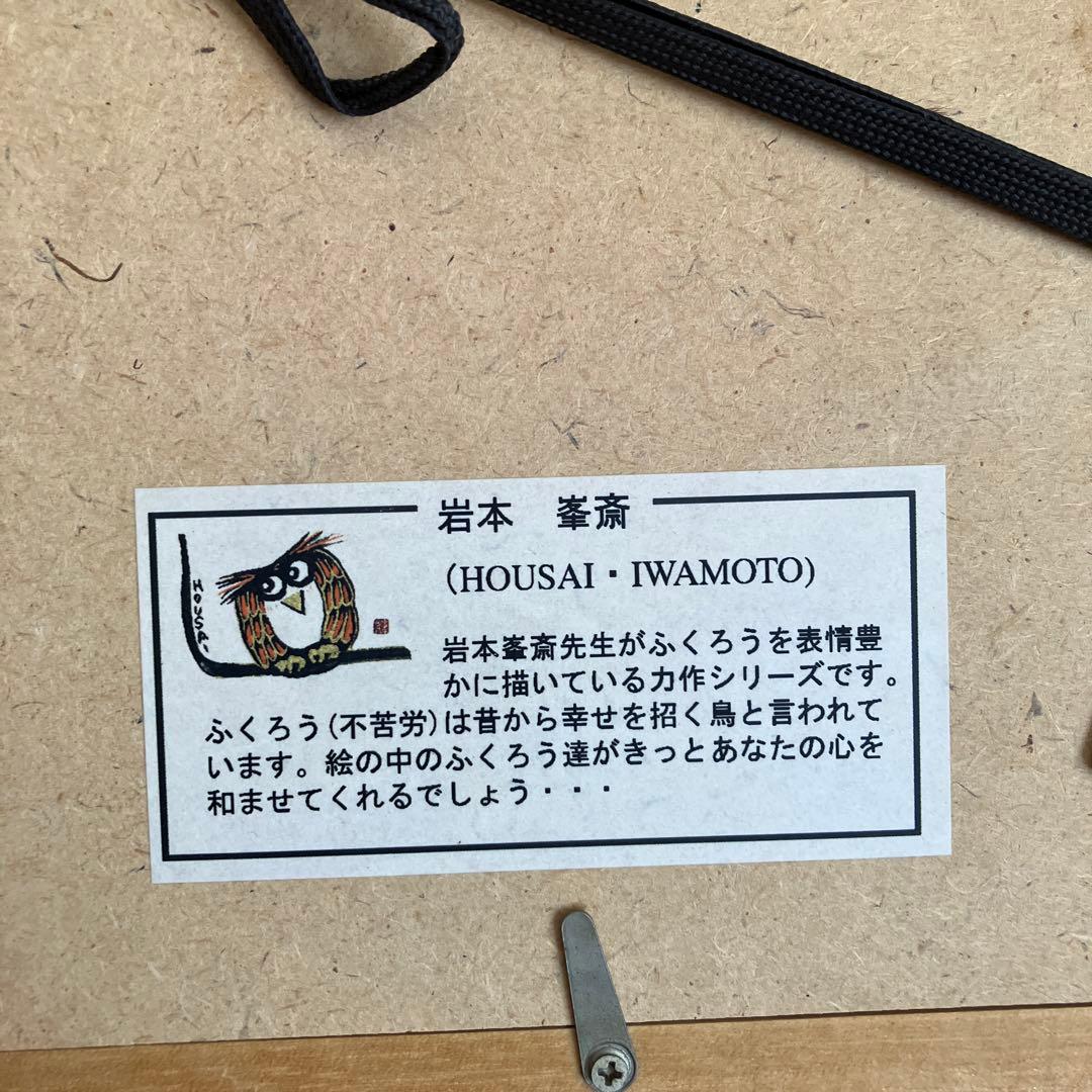 値下げ❗️縁起物ふくろうの絵額入り　岩本峯斎先生