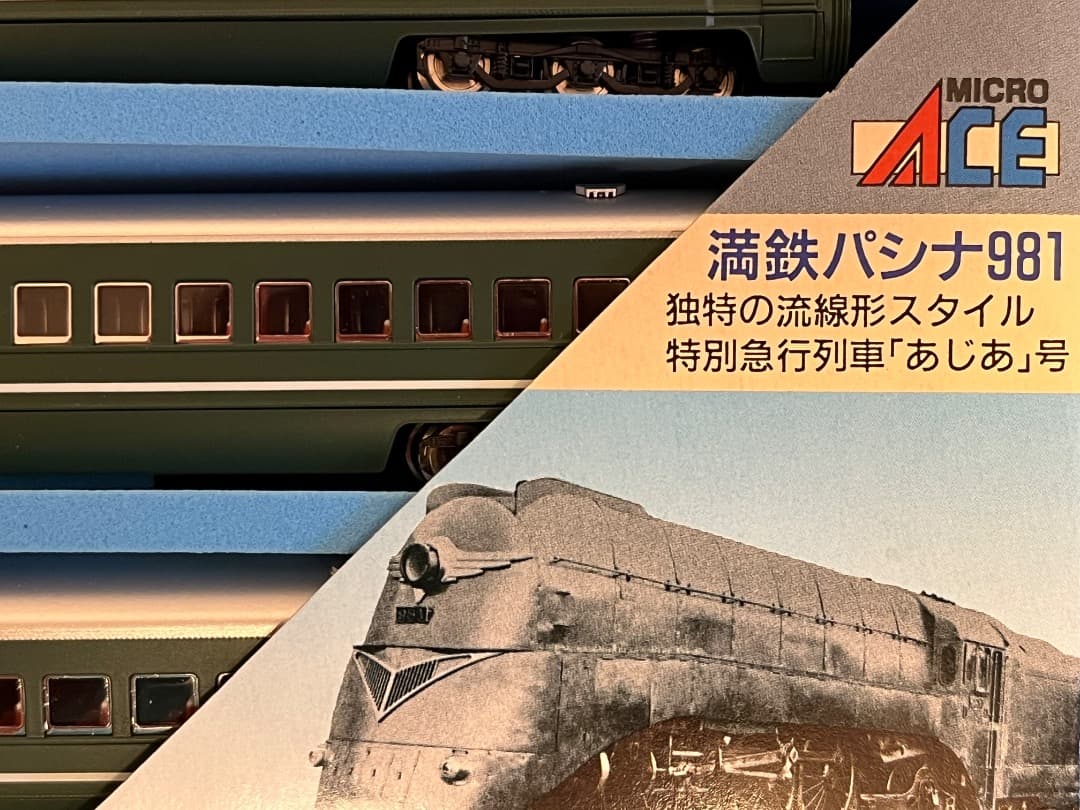 マイクロエース A8402 満鉄・パシナ・981「あじあ号」8両セット