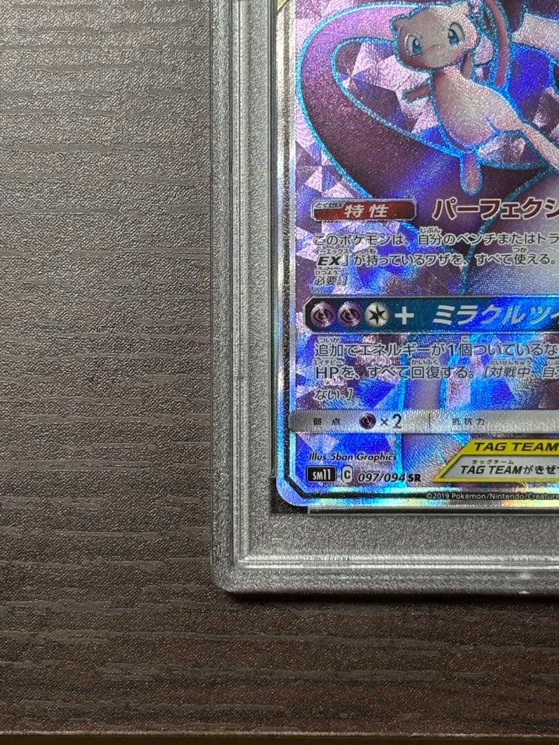 ミュウツー&ミュウGX シリーズ: サン&ムーン グレード···PSA10