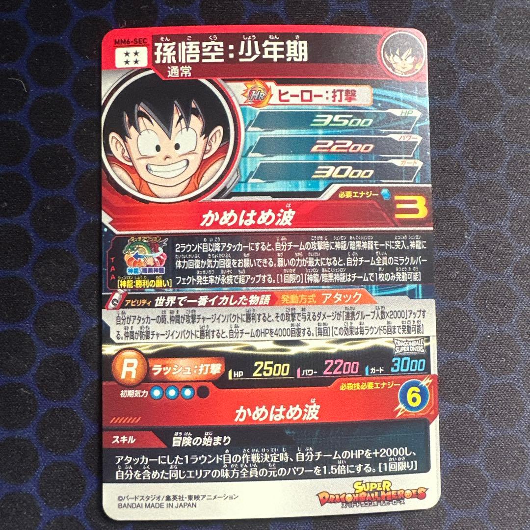 ［美品］　孫悟空：少年期 MM6-SEC cp 2枚セット