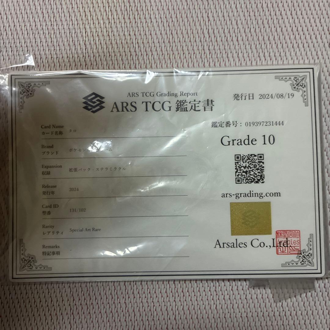 タロsar ars10 鑑定書付き