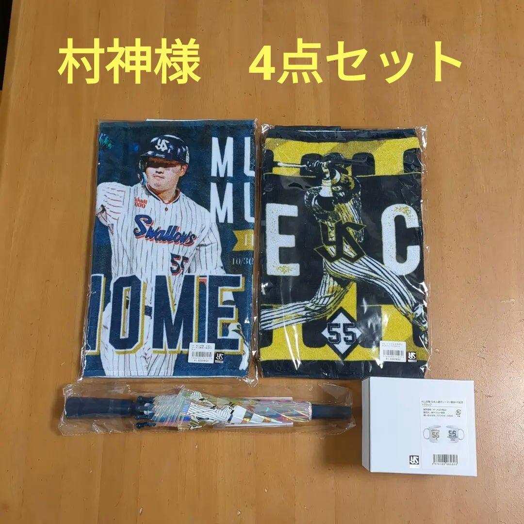 東京ヤクルトスワローズ　村神様セット
