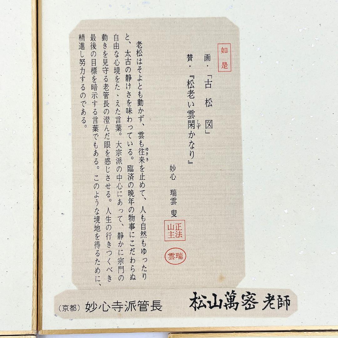 禅僧 書 4点 神沢亜光 岡田熙道 松山萬密 山田無文 禅画 R8SA115