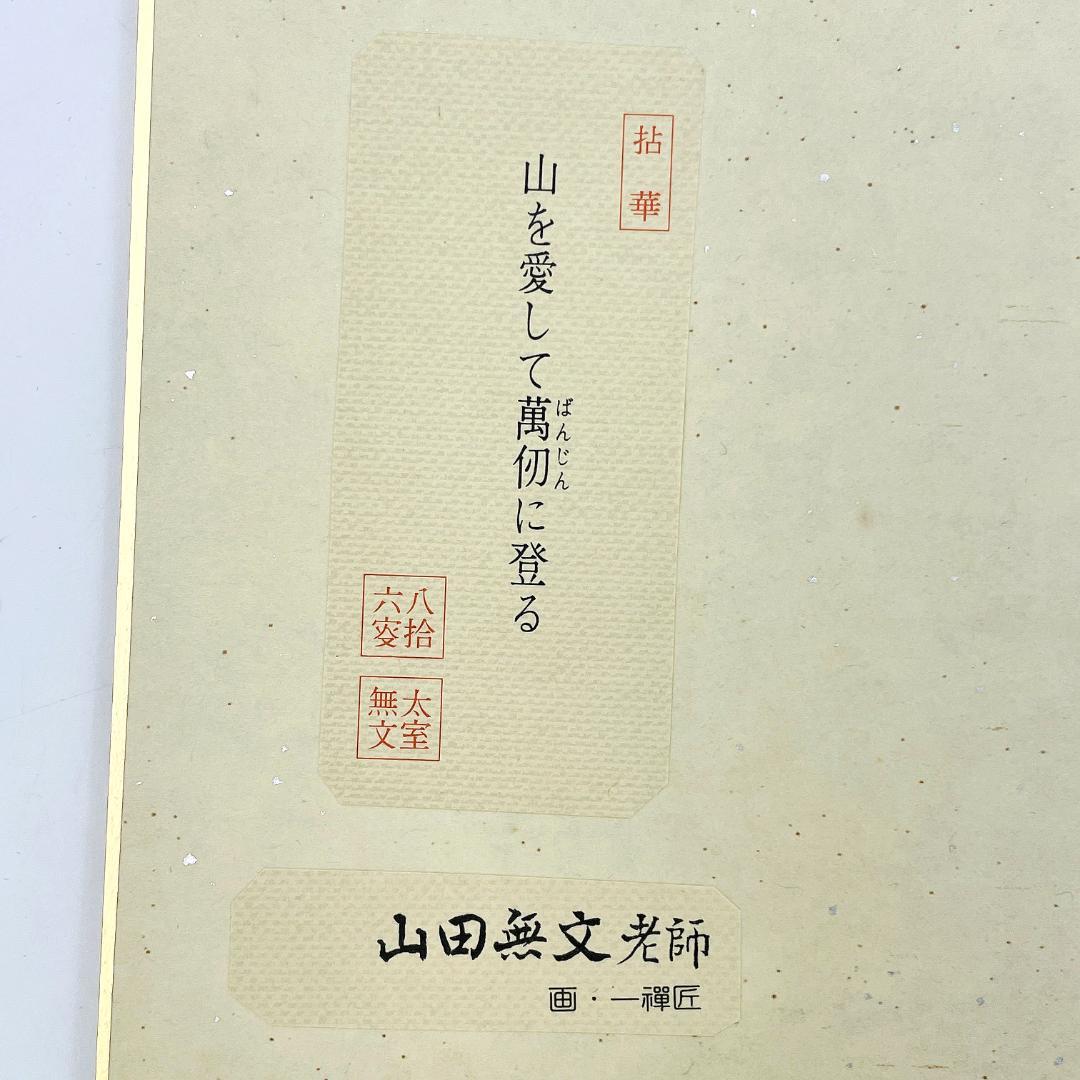 禅僧 書 4点 神沢亜光 岡田熙道 松山萬密 山田無文 禅画 R8SA115